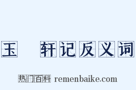 玉繠轩记反义词是什么意思的图片